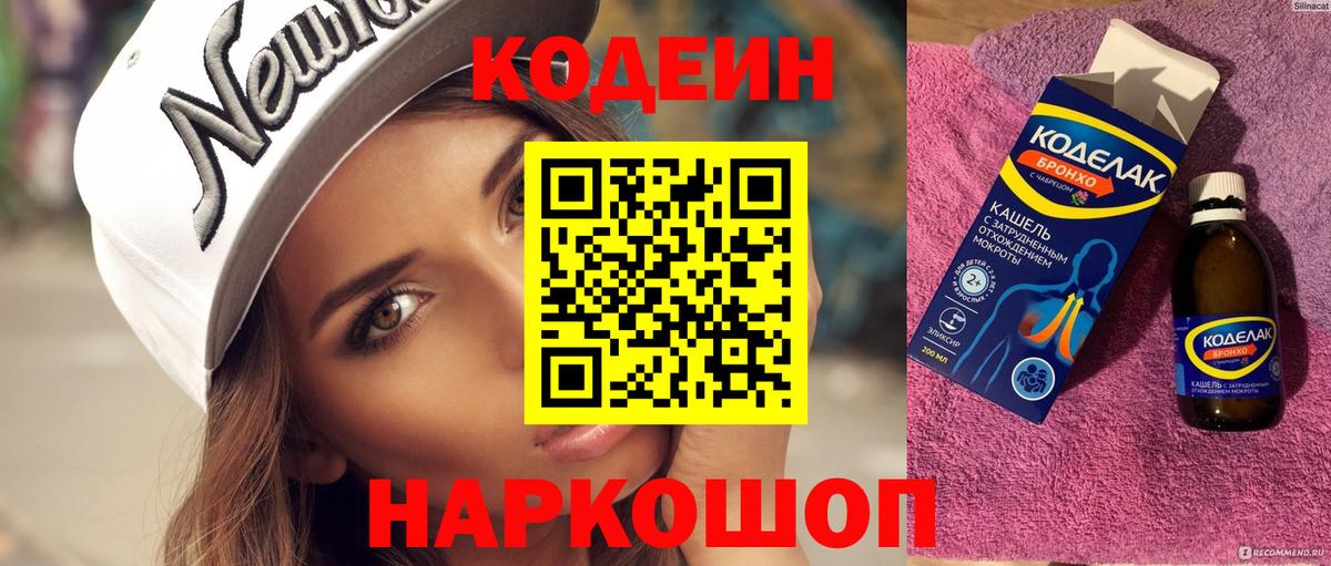 Codein напиток Lean (лин)  Вход с VPN  Королёв 